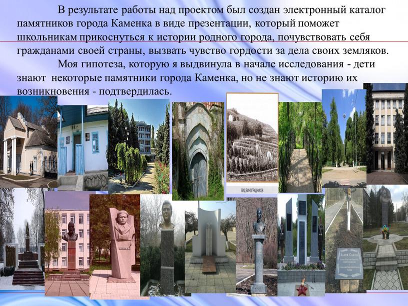 В результате работы над проектом был создан электронный каталог памятников города