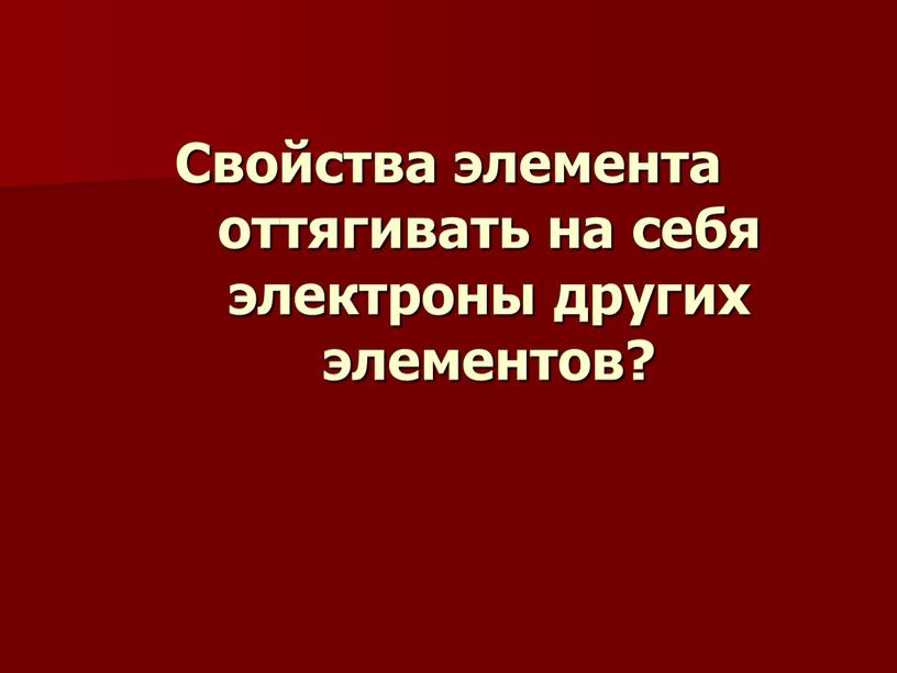 Свойства элемента оттягивать на себя электроны других элементов?