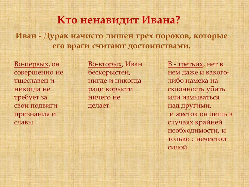 Кто ненавидит Ивана? Иван - Дурак начисто лишен трех пороков, которые его враги считают достоинствами