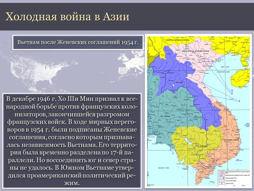 Холодная война в Азии В декабре 1946 г