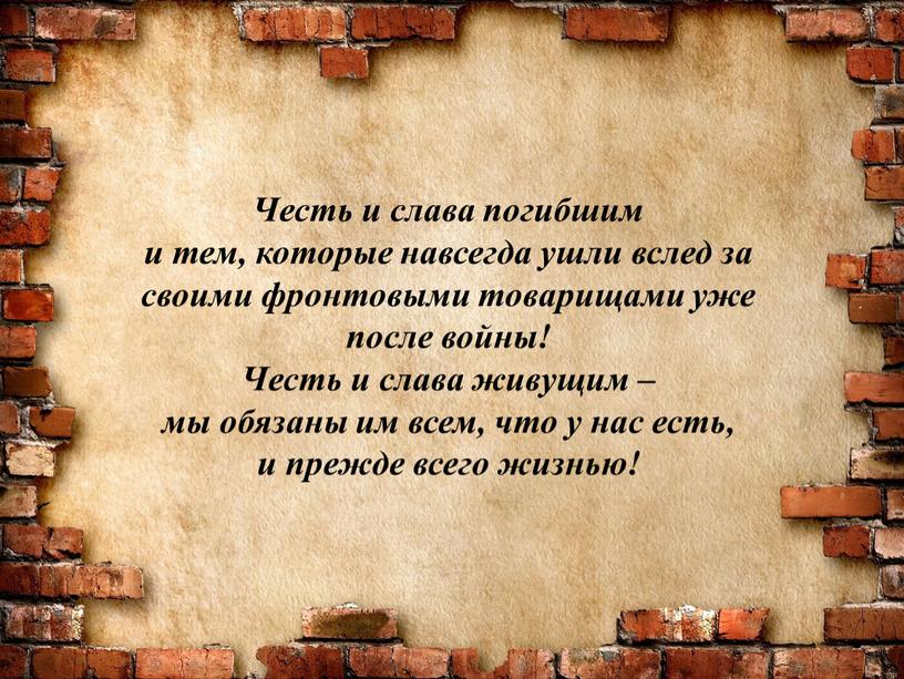 Честь и слава погибшим и тем, которые навсегда ушли вслед за своими фронтовыми товарищами уже после войны!