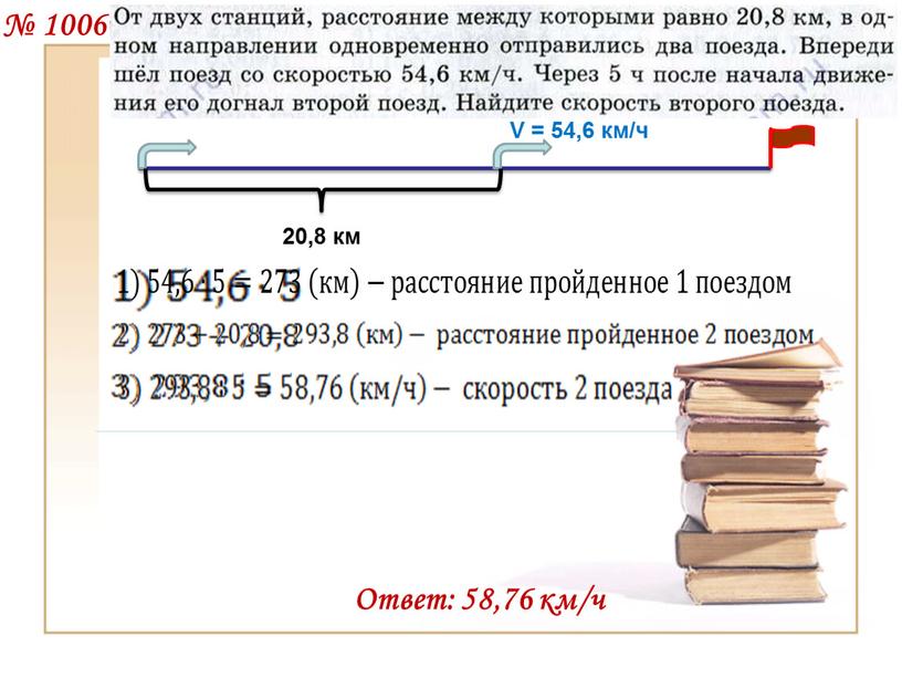 V = 54,6 км/ч Ответ: 58,76 км/ч