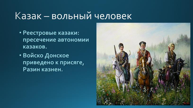 Казак – вольный человек Реестровые казаки: пресечение автономии казаков