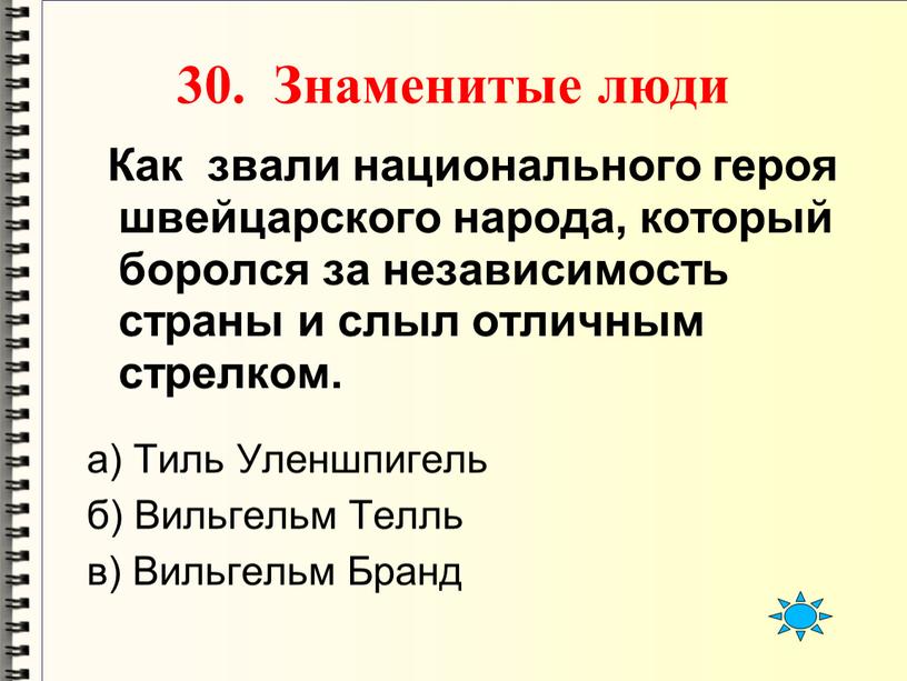 Знаменитые люди Как звали национального героя швейцарского народа, который боролся за независимость страны и слыл отличным стрелком