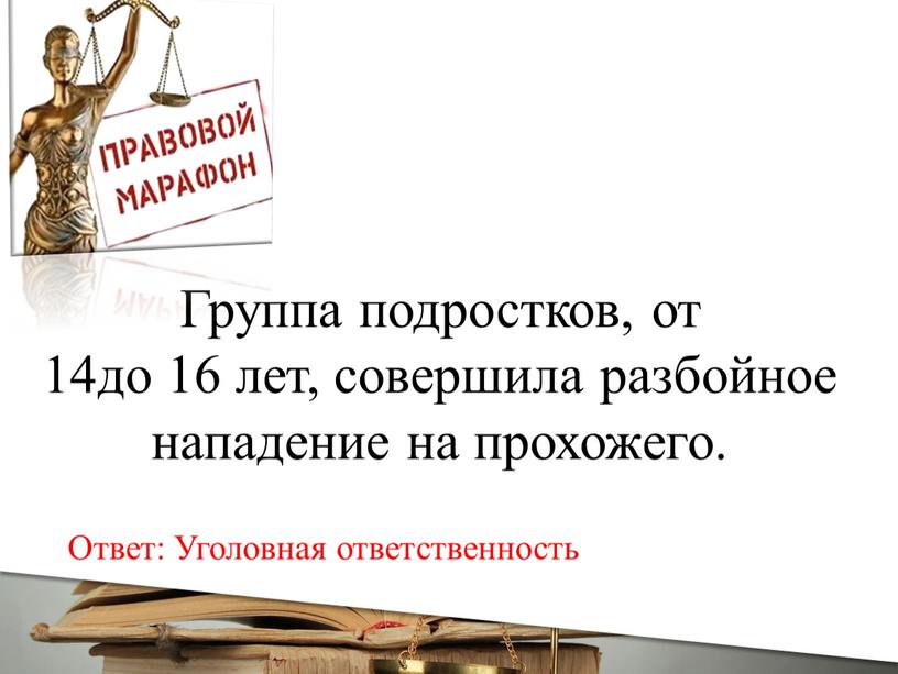 Группа подростков, от 14до 16 лет, совершила разбойное нападение на прохожего