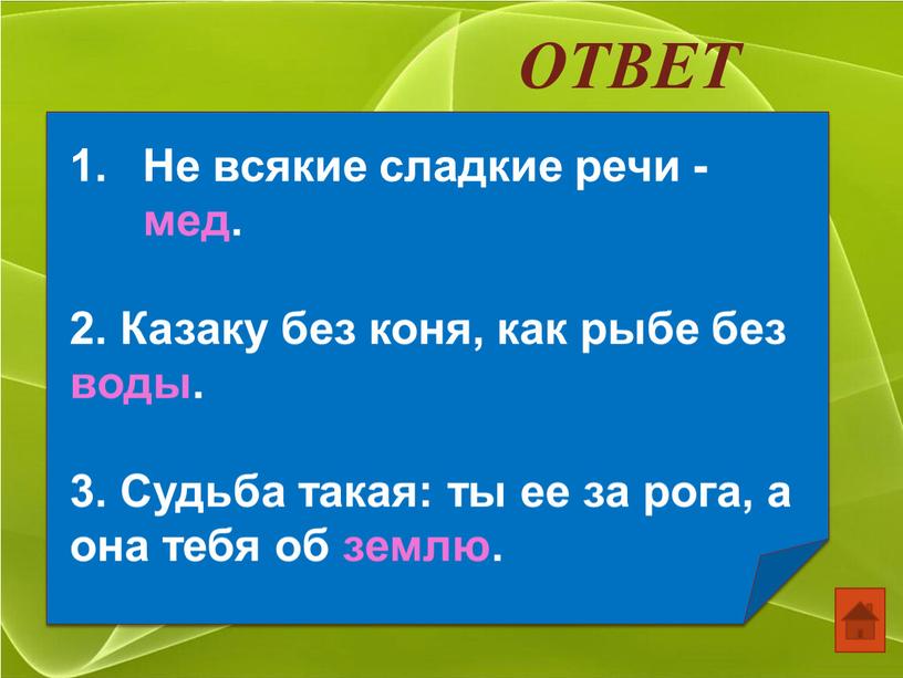 ОТВЕТ Не всякие сладкие речи - мед