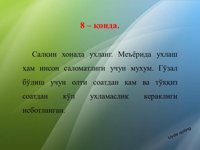 Салқин хонада ухланг. Меъёрида ухлаш ҳам инсон саломатлиги учун мухум