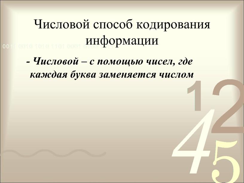 Числовой способ кодирования информации -