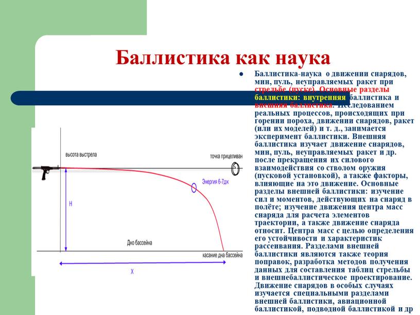 Баллистика как наука Баллистика-наука о движении снарядов, мин, пуль, неуправляемых ракет при стрельбе (пуске)