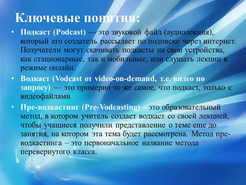 Ключевые понятия: Подкаст (Podcast) — это звуковой файл (аудиолекция), который его создатель рассылает по подписке через интернет