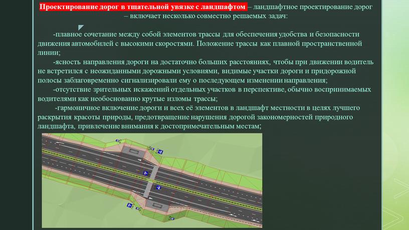 Проектирование дорог в тщательной увязке с ландшафтом – ландшафтное проектирование дорог – включает несколько совместно решаемых задач: -плавное сочетание между собой элементов трассы для обеспечения…