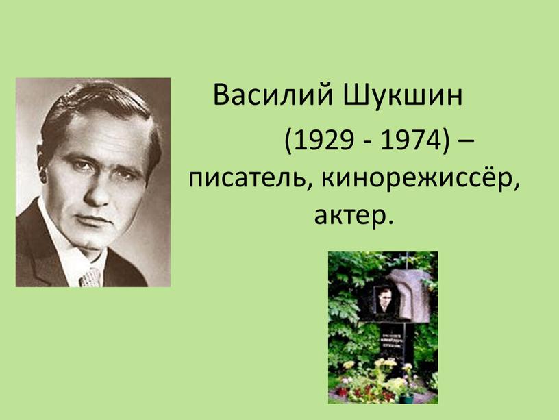 Василий Шукшин (1929 - 1974) – писатель, кинорежиссёр, актер