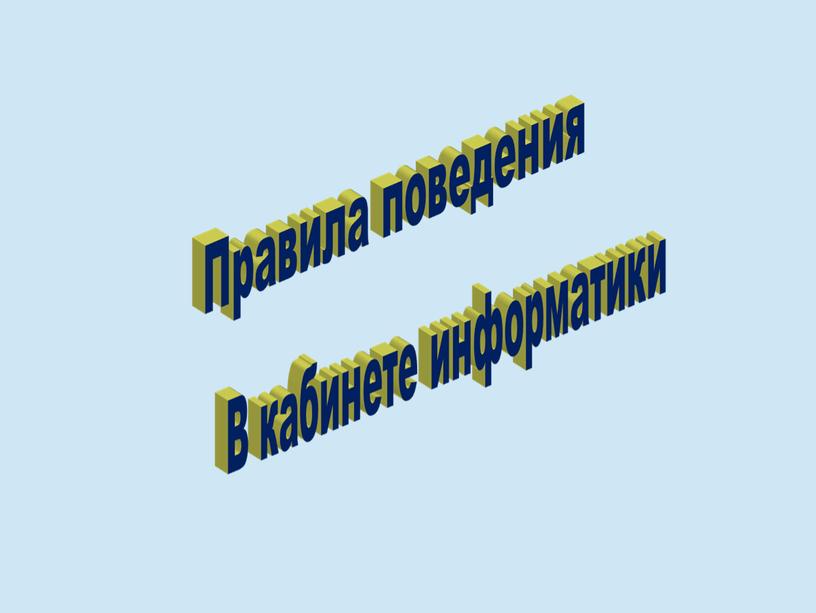 Техника безопасности в компьютерном классе