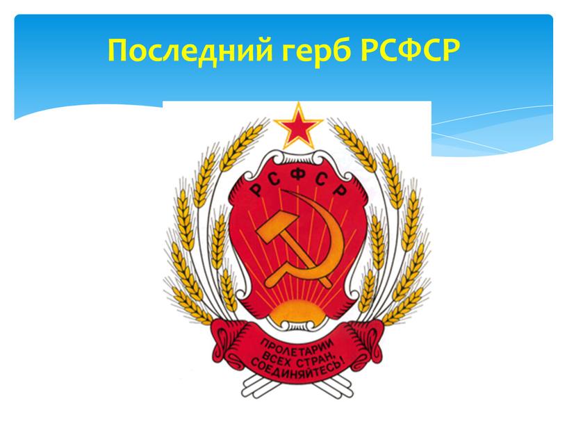 Последний герб РСФСР