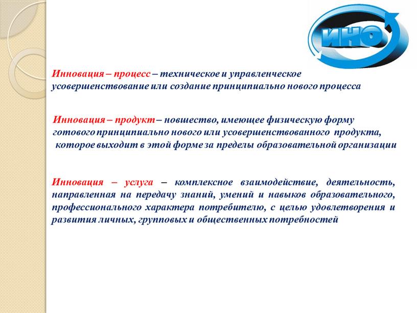 Инновация – процесс – техническое и управленческое усовершенствование или создание принципиально нового процесса