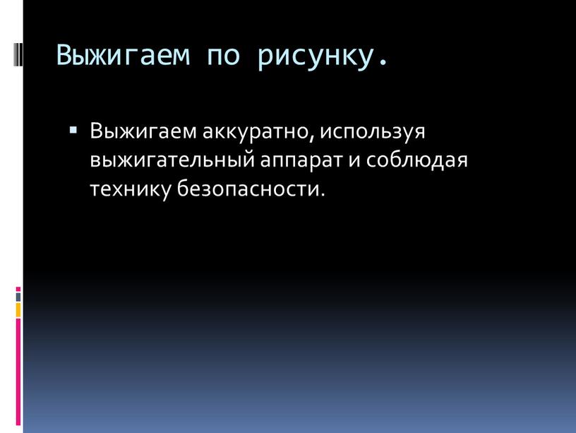 Выжигаем по рисунку. Выжигаем аккуратно, используя выжигательный аппарат и соблюдая технику безопасности