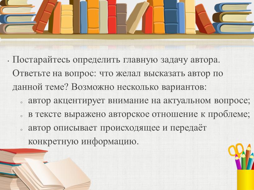 Постарайтесь определить главную задачу автора