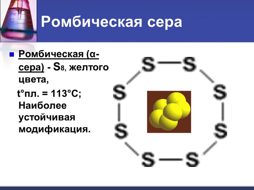 Ромбическая сера Ромбическая (α-сера) -