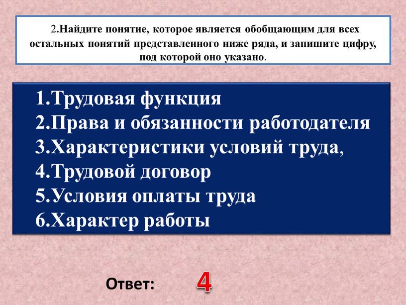 Найдите понятие, которое является обобщающим для всех остальных понятий представленного ниже ряда, и запишите цифру, под которой оно указано