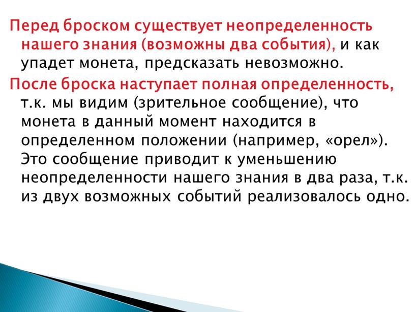 Перед броском существует неопределенность нашего знания (возможны два события ), и как упадет монета, предсказать невозможно