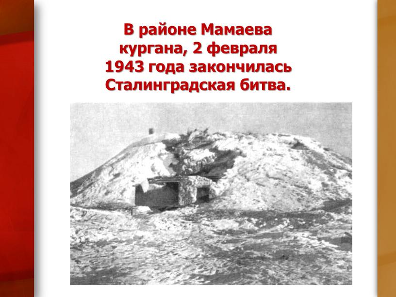 В районе Мамаева кургана, 2 февраля 1943 года закончилась