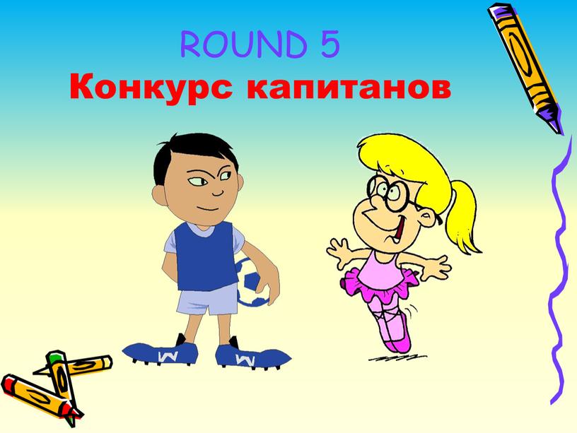 ROUND 5 Конкурс капитанов