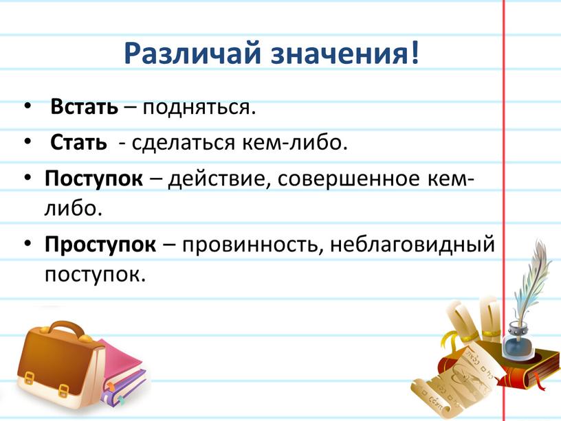 Различай значения! Встать – подняться