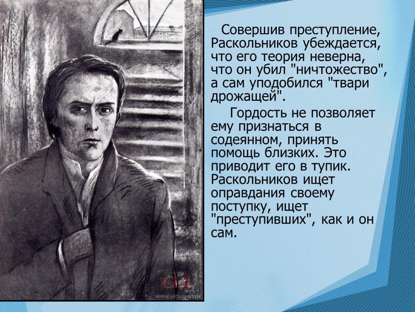 Совершив преступление, Раскольников убеждается, что его теория неверна, что он убил "ничтожество", а сам уподобился "твари дрожащей"