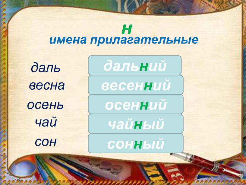 н имена прилагательные сон дальний даль весна осень чай весенний осенний чайный сонный