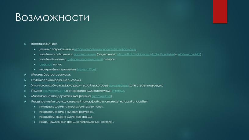 Возможности Восстановление: данных с поврежденных и отформатированных носителей информации