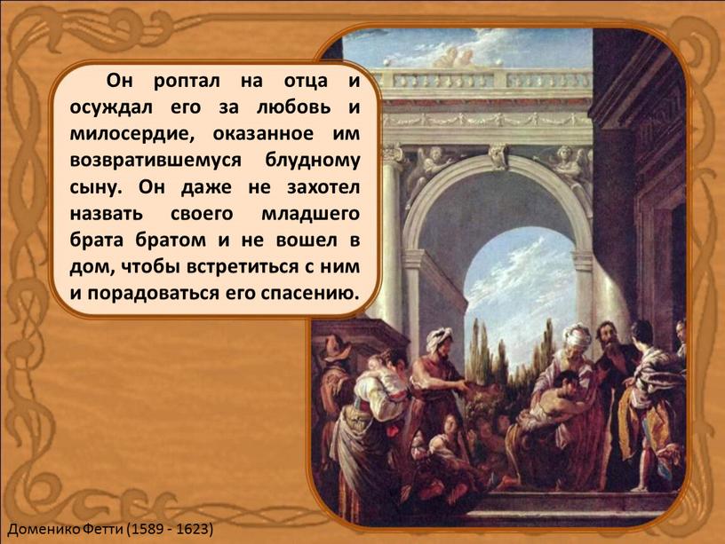 Он роптал на отца и осуждал его за любовь и милосердие, оказанное им возвратившемуся блудному сыну