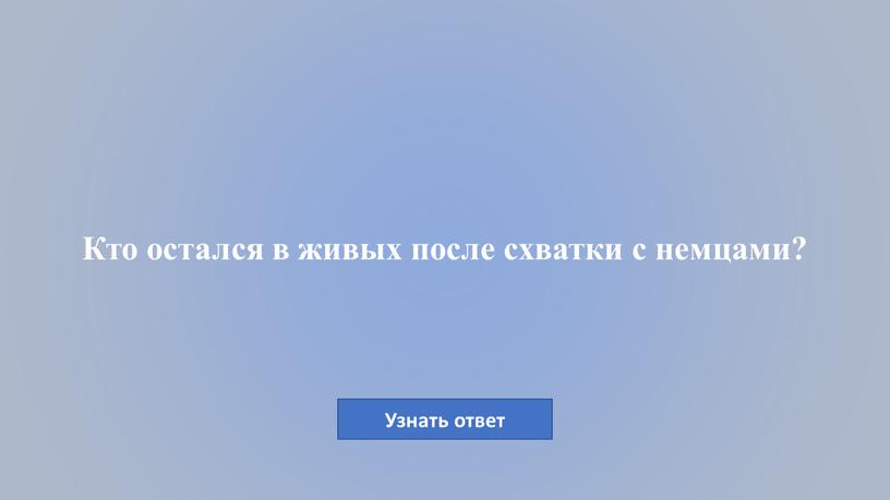 Кто остался в живых после схватки с немцами?