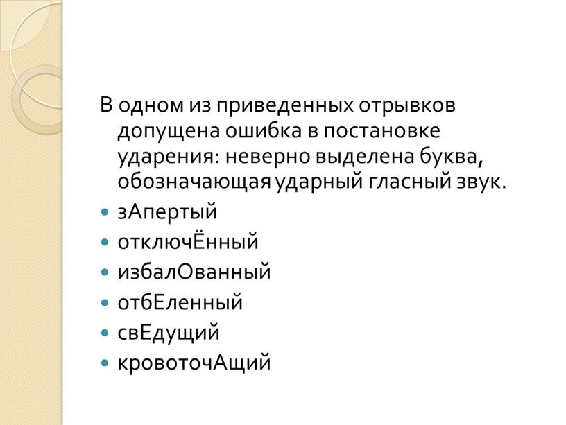 В одном из приведенных отрывков допущена ошибка в постановке ударения: неверно выделена буква, обозначающая ударный гласный звук