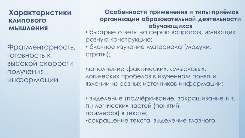 Характеристики клипового мышления