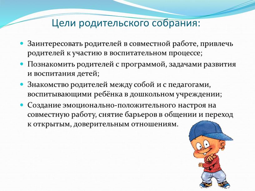 Цели родительского собрания: Заинтересовать родителей в совместной работе, привлечь родителей к участию в воспитательном процессе;