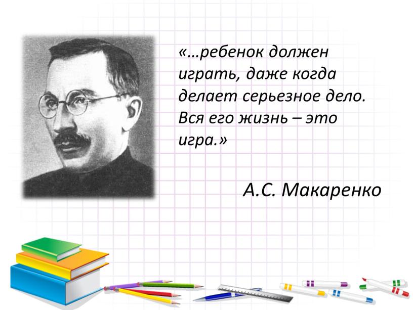 Вся его жизнь – это игра.» А.С