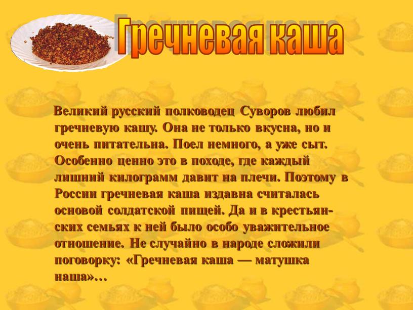 Великий русский полководец Суворов любил гречневую кашу