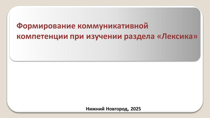 Формирование коммуникативной компетенции при изучении раздела «Лексика»