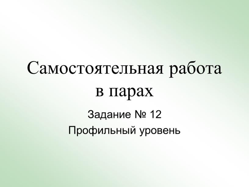 Самостоятельная работа в парах