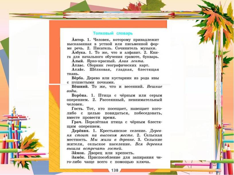 Презентация к уроку русского языка 1 класс «Однозначные и многозначные слова. Слова, близкие и противоположные по значению. Словари русского языка»