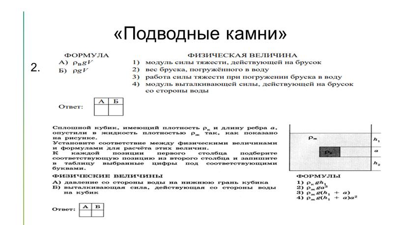 «Подводные камни» 2.