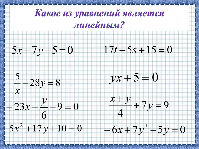 Какое из уравнений является линейным?