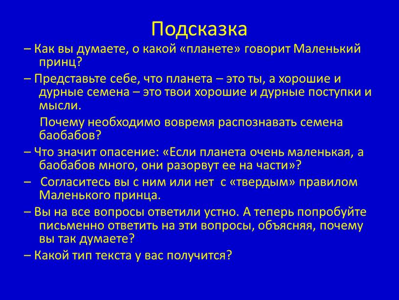 Подсказка – Как вы думаете, о какой «планете» говорит