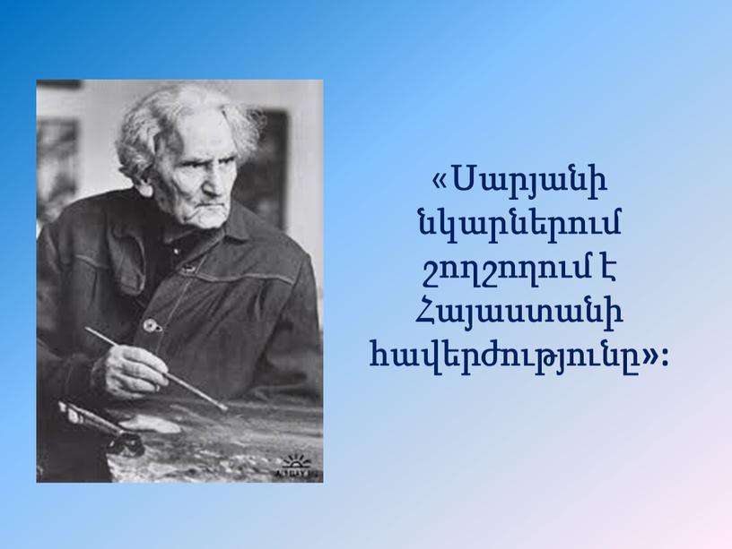 « Սարյանի նկարներում շողշողում է Հայաստանի հավերժությունը»: