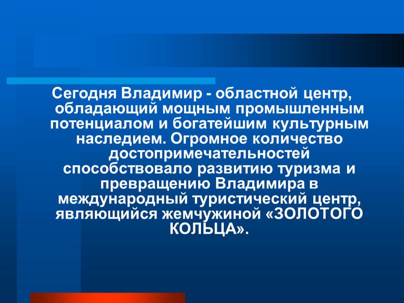 Сегодня Владимир - областной центр, обладающий мощным промышленным потенциалом и богатейшим культурным наследием