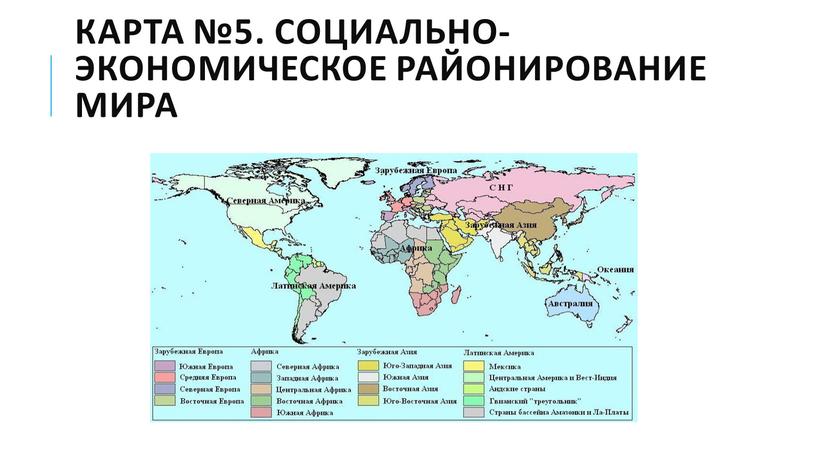 Карта №5. Социально-экономическое районирование мира