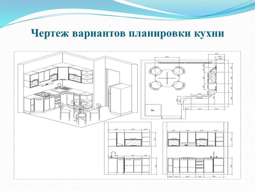 Чертеж вариантов планировки кухни