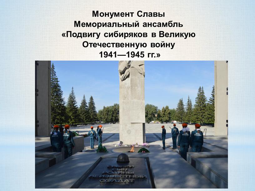 Монумент Славы Мемориальный ансамбль «Подвигу сибиряков в