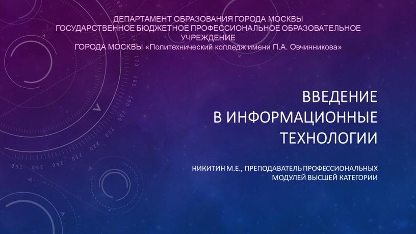 Введение в информационные технологии