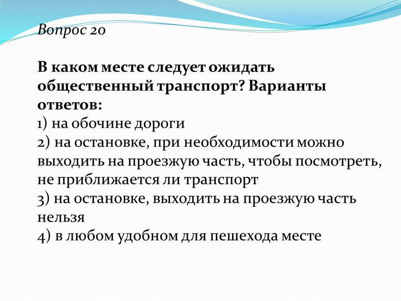 Вопрос 20 В каком месте следует ожидать общественный транспорт?